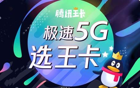 【全国配送】联通腾讯王卡5G版套餐，可参与7折活动低至90元/月起。