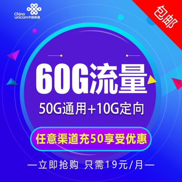【部分地区不配送】中国联通佳佳乐卡套餐（优惠期24个月，19元月租包50G通用+10G定向）。