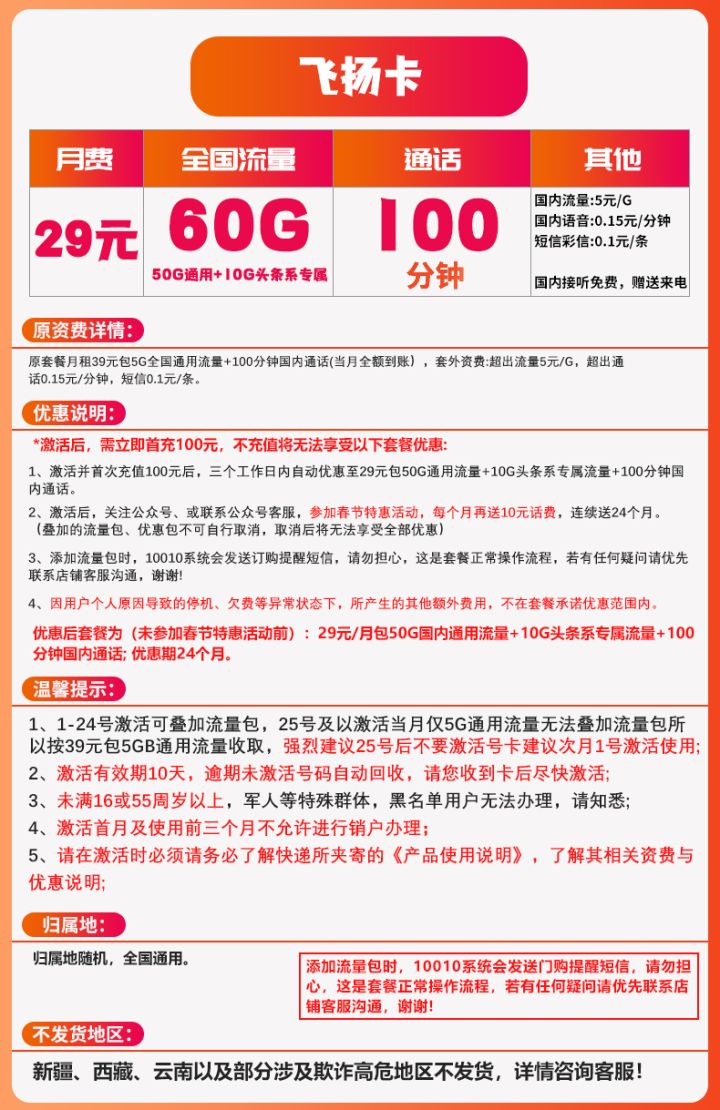 【部分地区不配送】中国联通飞扬卡29元月租套餐（60G全国流量+100分钟通话）